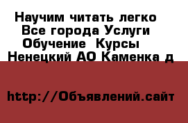 Научим читать легко - Все города Услуги » Обучение. Курсы   . Ненецкий АО,Каменка д.